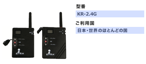 型番：KR-2.4G　ご利用国：日本・世界のほとんどの国　レンタル料金（税込）：1,270円　送信機セット、受信機セット共