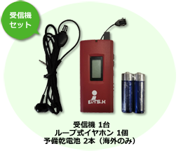 型番：DK-18　ご利用国：日本・世界のほとんどの国　レンタル料金（税込）：1,270円　送信機セット、受信機セット共