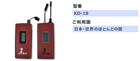 型番：DK-18　ご利用国：日本・世界のほとんどの国　レンタル料金（税込）：1,270円　送信機セット、受信機セット共