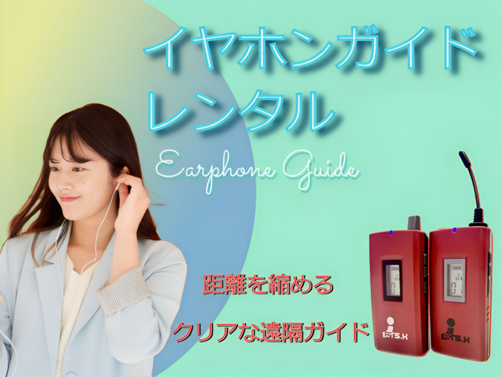 イヤホンガイドレンタル