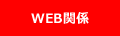 WEB関係