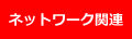 ネットワーク関連