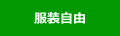 服装自由